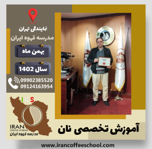 مهدی فیاضی دوره نان | آموزش نان‌ های حجیم و نیمه حجیم بهمن 1402