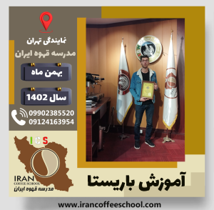 مهدی میرزائی باریستا | آموزش قهوه، کافی شاپ و مهارت باریستا بهمن 1402