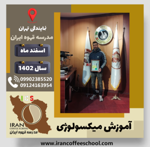 مهدی نیکوسخن بلبل میکسولوژی | آموزش تخصصی نوشیدنی های سرد اسفند 1402