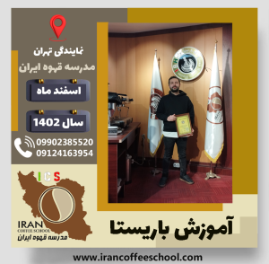 مهران قریب لو باریستا | آموزش قهوه، کافی شاپ و مهارت باریستا اسفند 1402