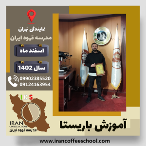 مهران قریب لو باریستا | آموزش قهوه، کافی شاپ و مهارت باریستا اسفند 1402
