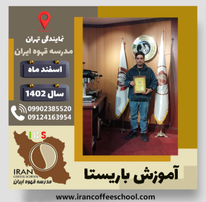 میثم دریک وندی باریستا | آموزش قهوه، کافی شاپ و مهارت باریستا اسفند 1402