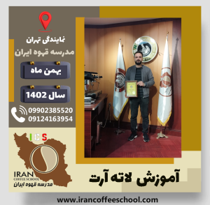 میرمسعود حسینی لاته آرت | آموزش تخصصی هنر قهوه لته آرت بهمن 1402