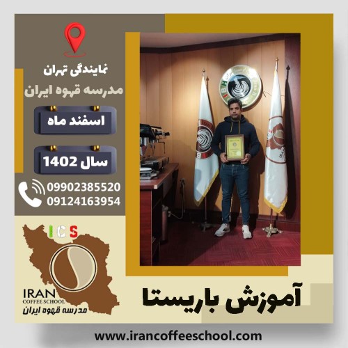 نصیر کریمی مسکونی باریستا | آموزش قهوه، کافی شاپ و مهارت باریستا اسفند 1402