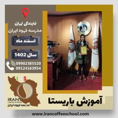 هانیه شیرین کو باریستا | آموزش قهوه، کافی شاپ و مهارت باریستا اسفند 1402