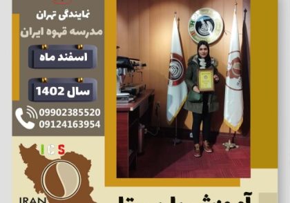 هانیه شیرین کو باریستا | آموزش قهوه، کافی شاپ و مهارت باریستا اسفند 1402