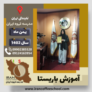 پارمیدا رخشنده باریستا | آموزش قهوه، کافی شاپ و مهارت باریستا بهمن 1402
