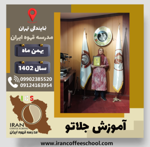 پریسا مهجور جلاتو | آموزش بستنی ایتالیایی، سربت و ژلاتو بهمن 1402