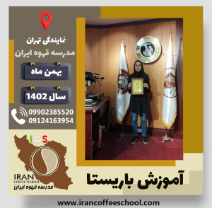 پگاه رفعتی باریستا | آموزش قهوه، کافی شاپ و مهارت باریستا بهمن 1402