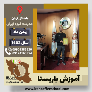 کاوه غفوری باریستا | آموزش قهوه، کافی شاپ و مهارت باریستا بهمن 1402
