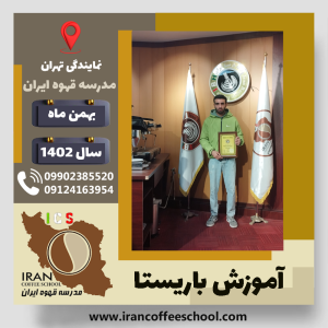 کیارش ترچانی باریستا | آموزش قهوه، کافی شاپ و مهارت باریستا بهمن 1402
