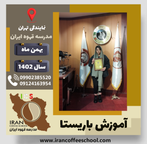 یاسمن انوری باریستا | آموزش قهوه، کافی شاپ و مهارت باریستا بهمن 1402