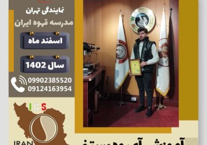 یونس حیدرنژادی آبمیوه بستنی | آموزش تخصصی بستنی و آبمیوه اسفند 1402