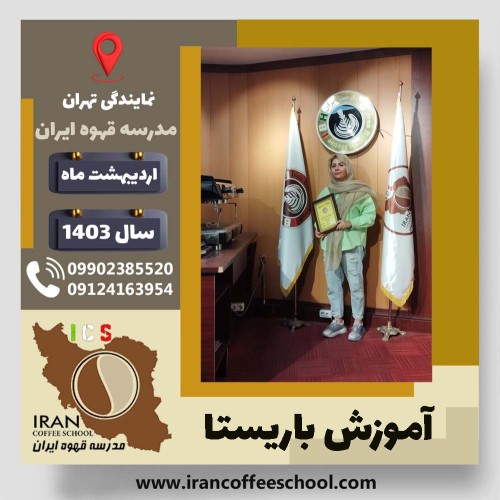 آرزو ذاکری افشار باریستا | آموزش قهوه، کافی شاپ و مهارت باریستا اردیبهشت 1403