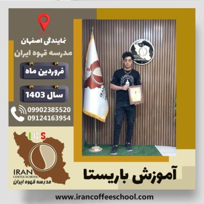 آرش زمانی باریستا | آموزش قهوه، کافی شاپ و مهارت باریستا فروردین 1403