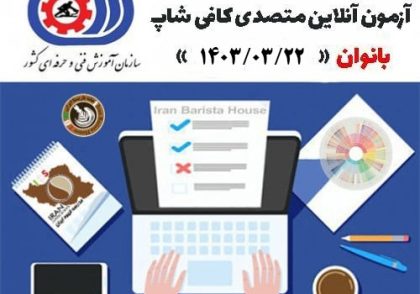 آزمون تستی آنلاین فنی حرفه ای متصدی کافی شاپ بانوان 22 خرداد ماه 1403