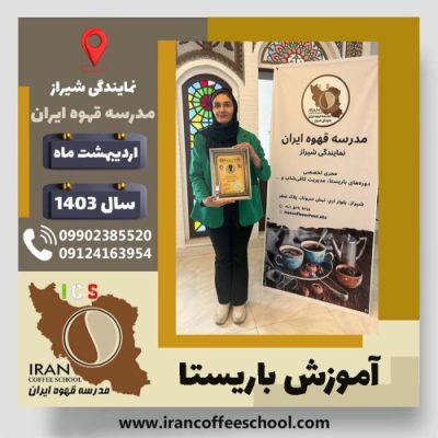 آسیه عابدی باریستا | آموزش قهوه، کافی شاپ و مهارت باریستا اردیبهشت 1403