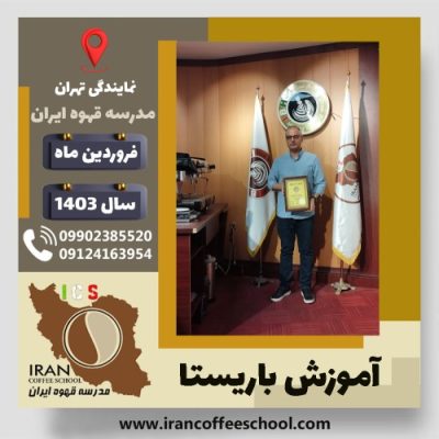 ابوالفضل چک باریستا | آموزش قهوه، کافی شاپ و مهارت باریستا فروردین 1403