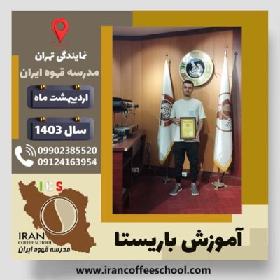 احسان سلیمانیان ثمرین باریستا | آموزش قهوه، کافی شاپ و مهارت باریستا اردیبهشت 1403