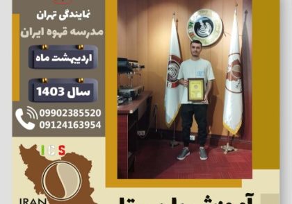 احسان سلیمانیان ثمرین باریستا | آموزش قهوه، کافی شاپ و مهارت باریستا اردیبهشت 1403