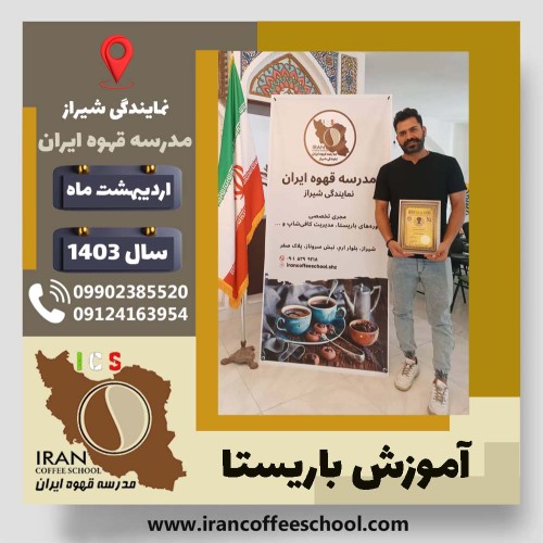 احمد توکل باریستا | آموزش قهوه، کافی شاپ و مهارت باریستا اردیبهشت 1403