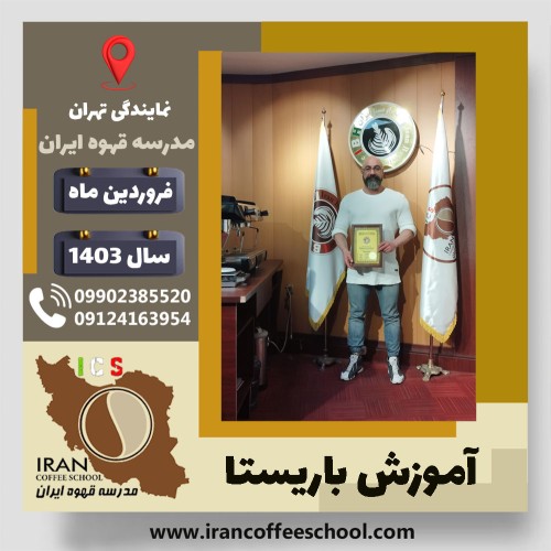 اردوان ورشابی باریستا | آموزش قهوه، کافی شاپ و مهارت باریستا فروردین 1403