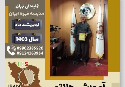 اسعد بهمنی جلاتو | آموزش بستنی ایتالیایی، سربت و ژلاتو اردیبهشت 1403