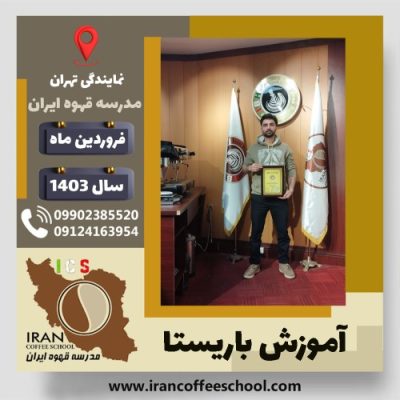 اسماعیل قانع قوجه بگلو باریستا | آموزش قهوه، کافی شاپ و مهارت باریستا فروردین 1403