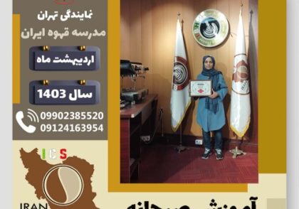 اعظم فتوحی چاهوکی آموزش صبحانه | دوره تخصصی آشپزی صبحانه های ملل اردیبهشت 1403