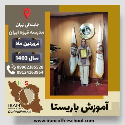 افسانه مکاریان باریستا | آموزش قهوه، کافی شاپ و مهارت باریستا فروردین 1403