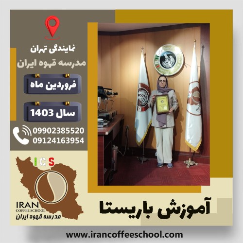 افسانه مکاریان باریستا | آموزش قهوه، کافی شاپ و مهارت باریستا فروردین 1403