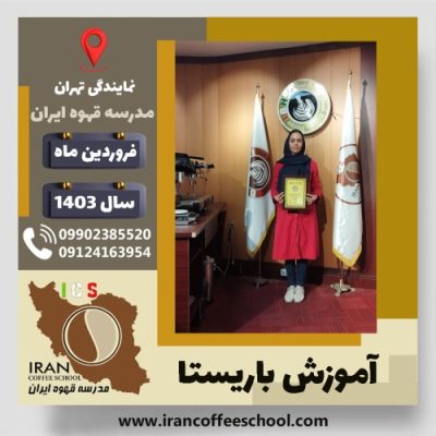 الهام عرفانی باریستا | آموزش قهوه، کافی شاپ و مهارت باریستا فروردین 1403