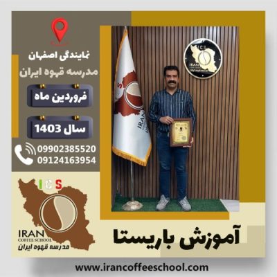 امید مغلوبی باریستا | آموزش قهوه، کافی شاپ و مهارت باریستا فروردین 1403