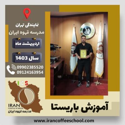 امیر زهره وند باریستا | آموزش قهوه، کافی شاپ و مهارت باریستا اردیبهشت 1403