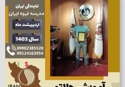 امیر فتوحی برآغوش جلاتو | آموزش بستنی ایتالیایی، سربت و ژلاتو اردیبهشت 1403