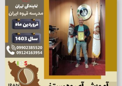 امیر فتوحی براغوش آبمیوه بستنی | آموزش تخصصی بستنی و آبمیوه فروردین 1403