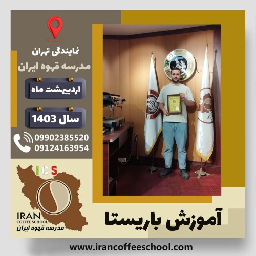 امیرعلی طیبی باریستا | آموزش قهوه، کافی شاپ و مهارت باریستا اردیبهشت 1403