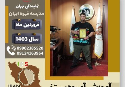 امیرمحمد نجفی کاکاوند آبمیوه بستنی | آموزش تخصصی بستنی و آبمیوه فروردین 1403