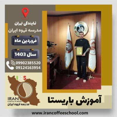 ایلیا برزیده باریستا | آموزش قهوه، کافی شاپ و مهارت باریستا فروردین 1403