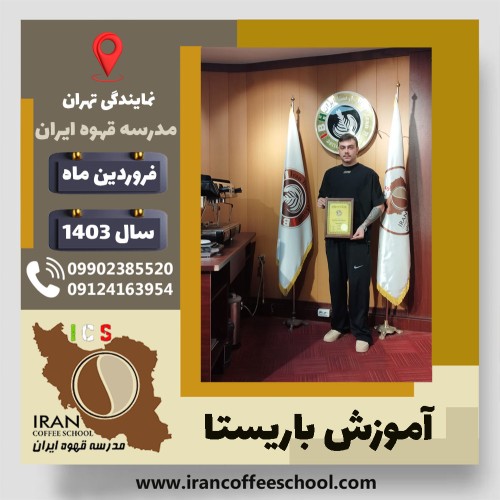 ایلیا برزیده باریستا | آموزش قهوه، کافی شاپ و مهارت باریستا فروردین 1403