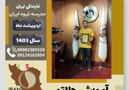 ایمان بصیر جلاتو | آموزش بستنی ایتالیایی، سربت و ژلاتو اردیبهشت 1403