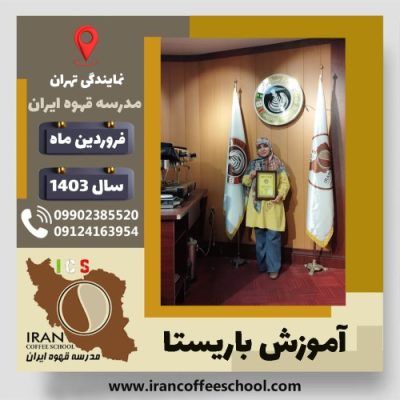 بهاره یکه دهقان باریستا | آموزش قهوه، کافی شاپ و مهارت باریستا فروردین 1403