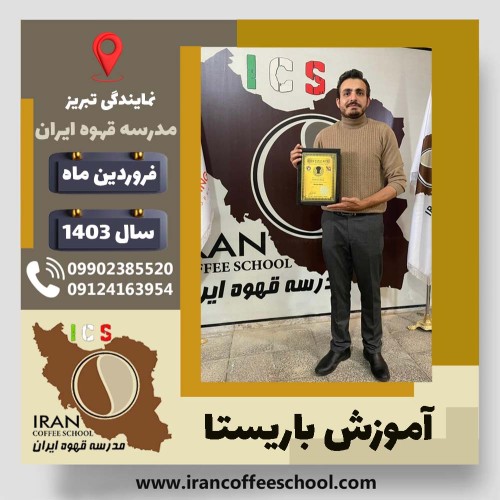 بهزاد صفرعلیزاده باریستا | آموزش قهوه، کافی شاپ و مهارت باریستا فروردین 1403