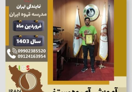 بهزاد صیفی آبمیوه بستنی | آموزش تخصصی بستنی و آبمیوه فروردین 1403