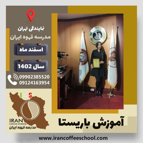 بهناز حکمتی باریستا | آموزش قهوه، کافی شاپ و مهارت باریستا اسفند 1402
