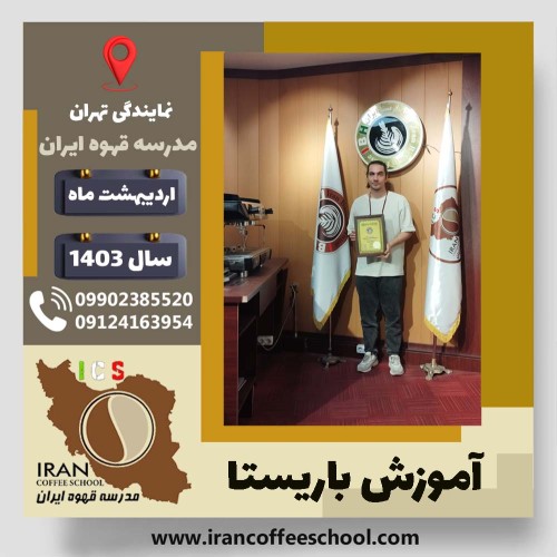 بهنام جلالی باریستا | آموزش قهوه، کافی شاپ و مهارت باریستا اردیبهشت 1403