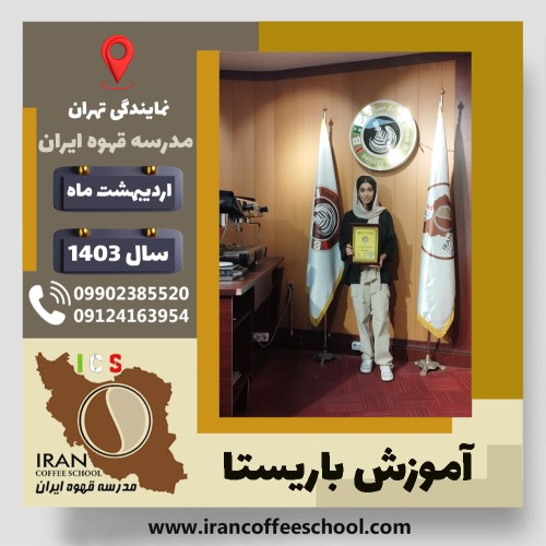 ترانه چهرازی باریستا | آموزش قهوه، کافی شاپ و مهارت باریستا اردیبهشت 1403