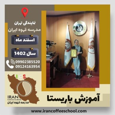 تلما ماطاوس ارومیه باریستا | آموزش قهوه، کافی شاپ و مهارت باریستا اسفند 1402