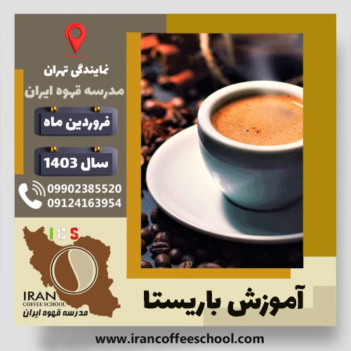 جعفر بیرامی صوفلو باریستا | آموزش قهوه، کافی شاپ و مهارت باریستا فروردین 1403