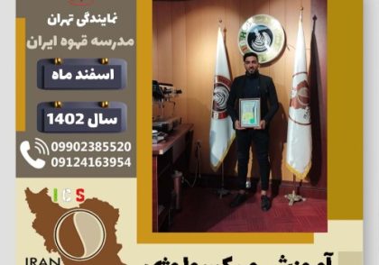 حسن قربان میکسولوژی | آموزش تخصصی نوشیدنی های سرد اسفند 1402